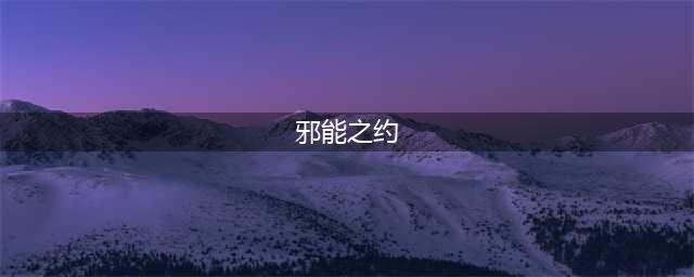 魔兽世界邪能之约任务怎么完成