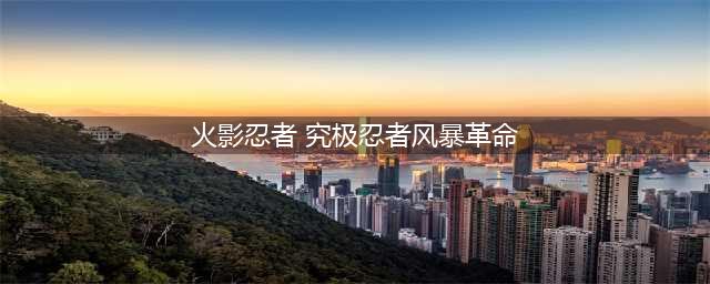 《火影忍者究极风暴革命》键盘怎么操作 键盘按键设置操作攻略(火影忍者 究极忍者风暴革命)