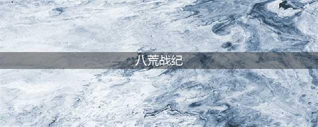 国民级小说手游《八荒战纪》更名《完美世界3D》(八荒战纪)