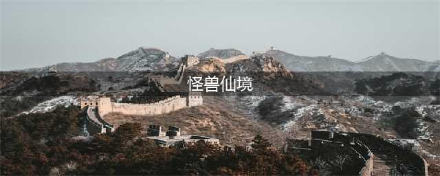 《勇者斗恶龙》怪兽仙境配合表