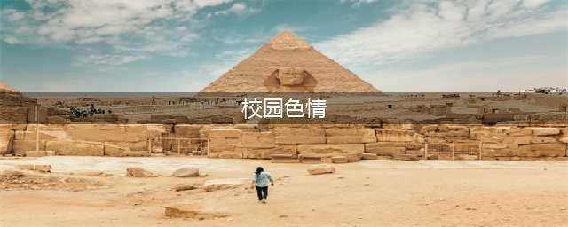 高校情侣在教室开灯做不雅之事，同学们争相奔赴现场围观，太疯狂(校园色情)