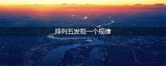 揭秘排列五图规律表，轻松掌握中奖秘诀(排列五发现一个规律)