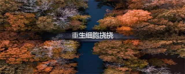 《重生细胞》挠挠作用是什么 挠挠作用效果详解(重生细胞挠挠)