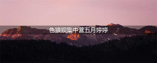 微博上有一群男人幻想把所有女人集中饲养、奴役殴打？？(色狼狈集中营五月婷婷)