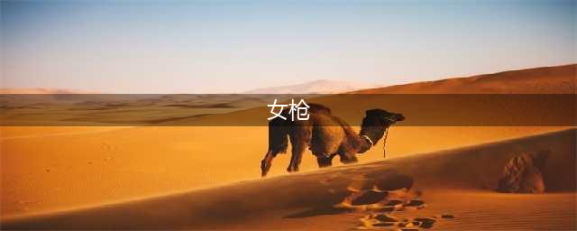 《LOL》s11女枪出装攻略 装备搭配推荐(女枪)