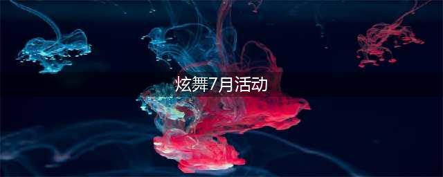 《QQ炫舞》7月梦工厂回馈活动(炫舞7月活动)