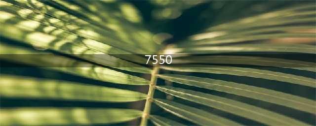 7550稳压芯片参数分析与挑选指南(7550)