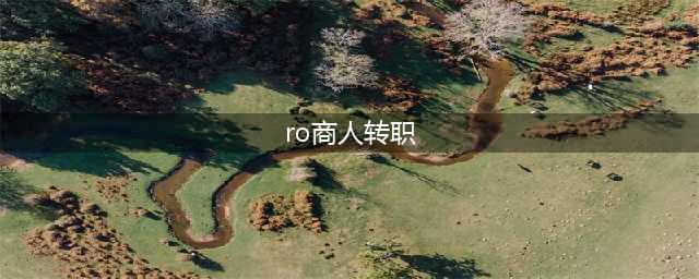 仙境传说手游：巴风特之怒怀旧版 商人职业流派攻略，转职玩法，新手须知(ro商人转职)