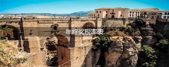 刚刚！个税变了！最新最全个税税率表来了！(年终奖税率表)
