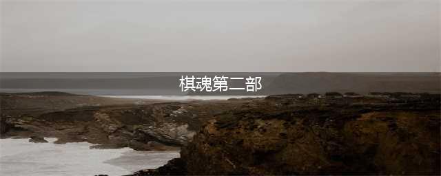 《棋魂2》正在筹备，目前已确定“褚嬴”将换人，龚俊有望接手(棋魂第二部)