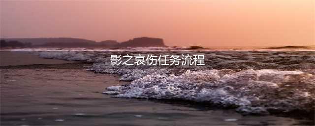 《魔兽世界》影之哀伤攻略 任务流程分享(影之哀伤任务流程)