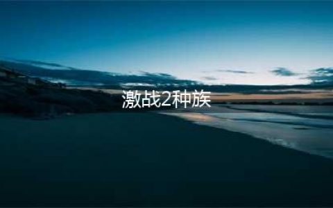 激战2战士选什么种族 激战2战士种族推荐