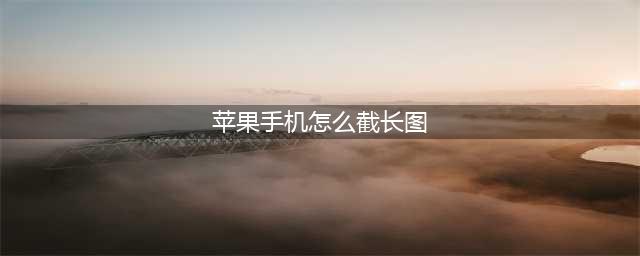 5个方法教你苹果手机怎么截长图！(苹果手机怎么截长图)