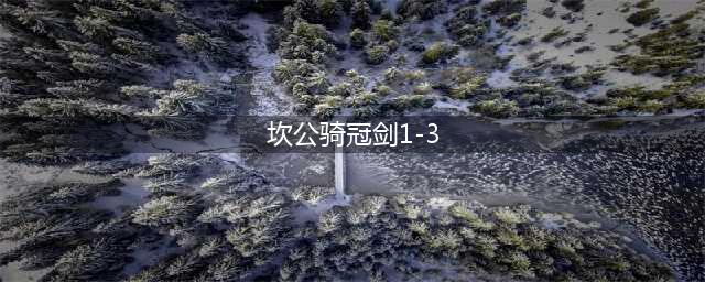 坎公骑冠剑1 3怎么过 1 3全收集攻略