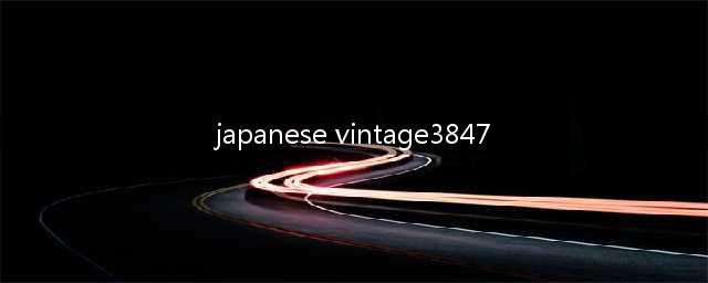威士忌拍卖结果新鲜出炉，日威强势入榜，稀有老酒倍受青睐(japanese vintage3847)
