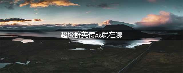 最全技巧 完美诠释《超级群英传》玩法