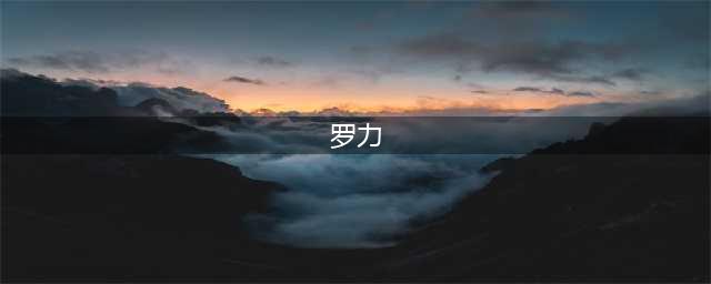 他坚守20年，在荒山上，开出一个滑雪场(罗力)