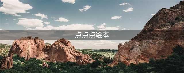 【阅习】绘本——《点点点》(点点点绘本)