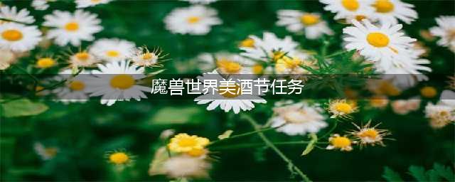 《魔兽世界》怀旧服WLK美酒节任务攻略