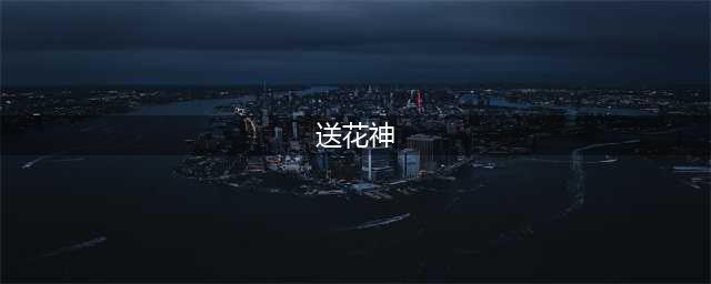 芒种习俗：芒种为什么要送花神(送花神)