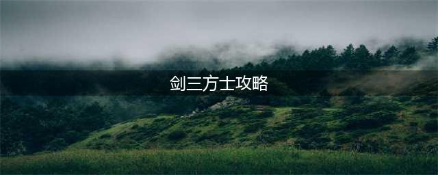 《剑三》方士怎么玩 方士玩法介绍(剑三方士攻略)