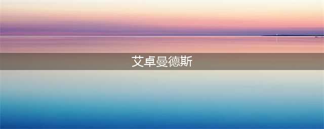 炉石传说艾卓曼德斯打法介绍