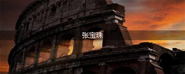 当代书画名家---张宝珠作品赏析(张宝珠)