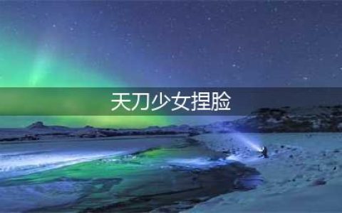 《天涯明月刀手游》好看的少女捏脸数据介绍 少女捏脸数据怎么样(天刀少女捏脸)