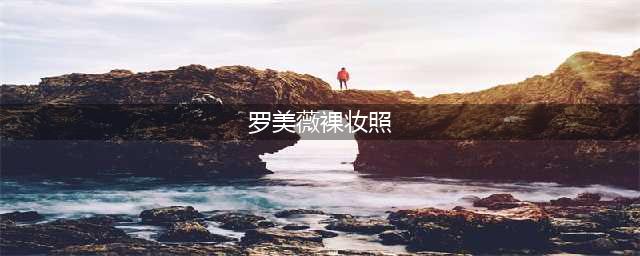 撞脸王祖贤宋慧乔，从土糙可爱到气质怡人，她的变美心计是？(罗美薇裸妆照)