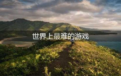 世界公认最难游戏排行榜前十名2022 最具挑战性的游戏合集(世界上最难的游戏)