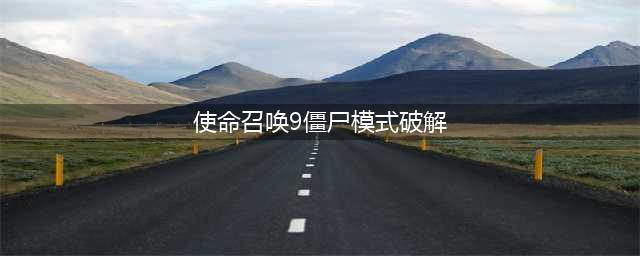 《使命召唤9》僵尸模式怎么进不去 僵尸模式无法进入解决方法(使命召唤9僵尸模式破解)
