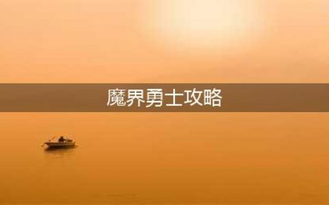 魔界勇士怎么玩 魔界勇士新手入门攻略(魔界勇士攻略)