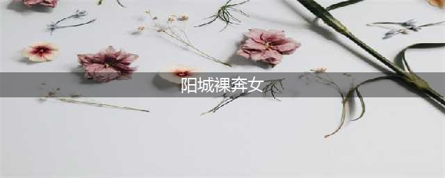 【关注】新年第一天，晋城这个地方许多男男女女竟在“裸奔”……(阳城裸奔女)