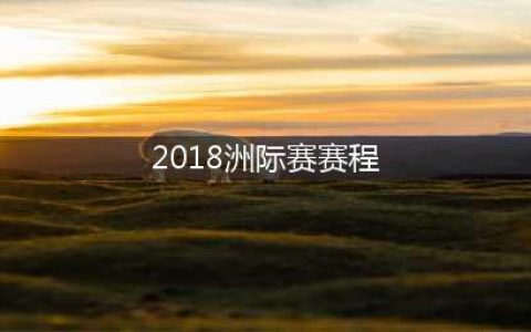 《LOL》2018季中赛洲际赛世界赛赛程地点一览