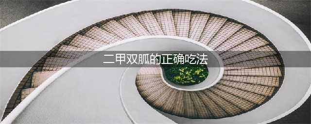 糖尿病二甲双胍的正确吃法，90%的人都吃错了！(二甲双胍的正确吃法)