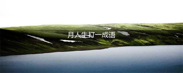 《疯狂猜成语》月人生答案 月亮相关图片答案大全(月人生打一成语)