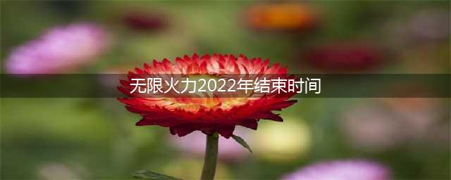《英雄联盟》无限火力2022年结束时间 无限火力什么时候关(无限火力2022年结束时间)