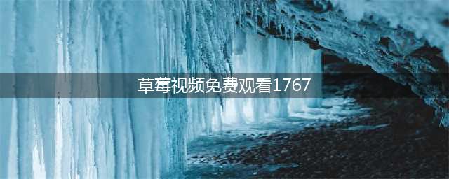 草莓短视频APP——您的私人高清电影院(草莓视频免费观看1767)