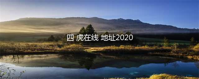 “电气四虎”为什么是四虎，而不是五虎六虎七虎？(四 虎在线 地址2020)