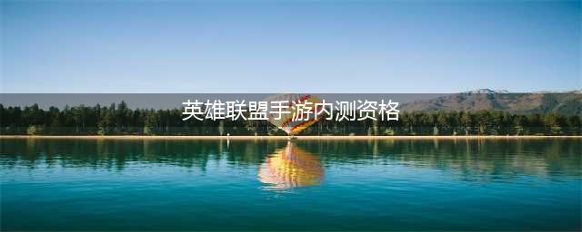 英雄联盟手游：内测资格邀请攻略大全