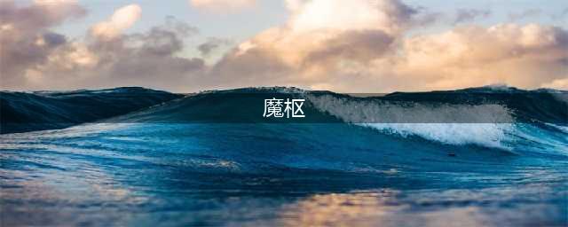 《魔兽世界》魔枢前置任务攻略