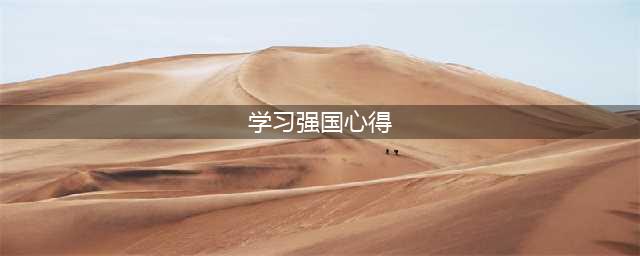 心得体会丨积跬步 至千里——“学习强国”学习有感(学习强国心得)