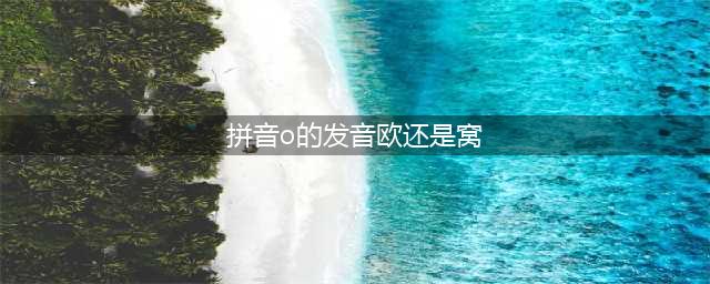 拼音“o”到底读“欧”还是“窝”？教育部公布标准答案！(拼音o的发音欧还是窝)