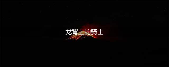 《龙背上的骑士3》女主角背景介绍 zero角色故事解析