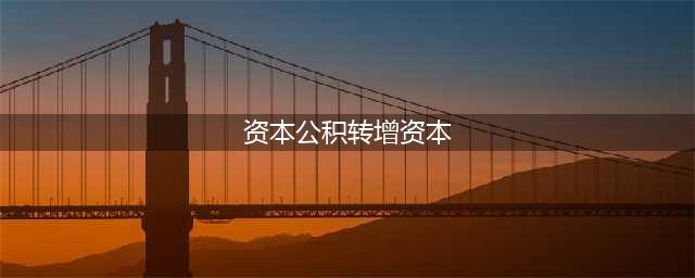 什么是资本公积?资本公积转增资本时，税务问题应如何处理?(资本公积转增资本)
