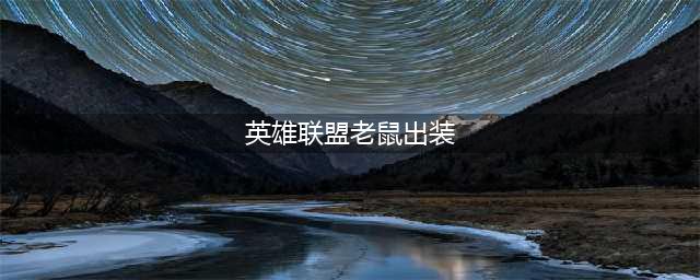 lol老鼠怎么出装 英雄联盟老鼠出装2023