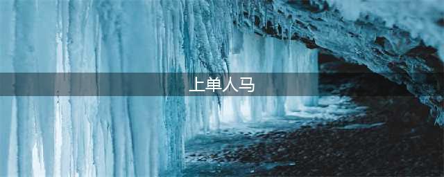 《英雄联盟》S11上单人马怎么玩 上单人马玩法攻略(上单人马)