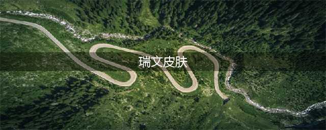 《LOL》瑞文皮肤好看吗 瑞文全皮肤特效更新动图一览(瑞文皮肤)