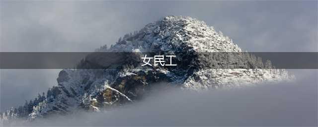 女民工真实生活9张图，有时累得腰都直不起来，为了家人无怨无悔(女民工)