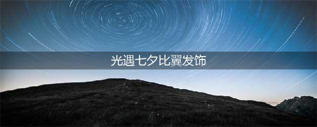 《光遇》七夕比翼发饰怎么获得